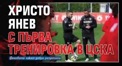 Христо Янев с първа тренировка в ЦСКА