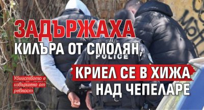 Задържаха килъра от Смолян, криел се в хижа над Чепеларе