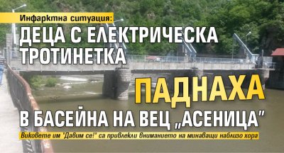 Инфарктна ситуация: Деца с електрическа тротинетка паднаха в басейна на ВЕЦ "Асеница"