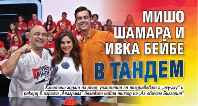 Мишо Шамара и Ивка Бейбе в тандем
