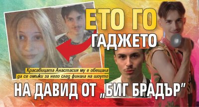 Ето го гаджето на Давид от "Биг Брадър" 
