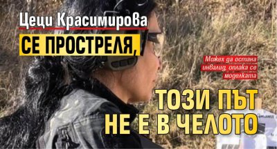 Цеци Красимирова се простреля, този път не е в челото