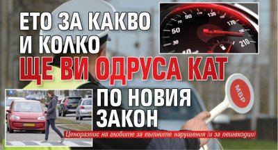 Ето за какво и колко ще ви одруса КАТ по новия Закон