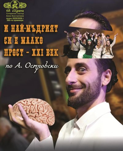 Сатиричният театър открива сезона с "И най-мъдрият си е малко прост – XXI век"