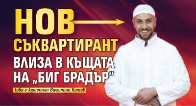Нов съквартирант влиза в Къщата на "Биг Брадър" 