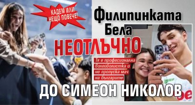 Кадем или нещо повече? Филипинката Бела неотлъчно до Симеон Николов