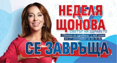 Неделя Щонова се завръща