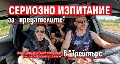 Сериозно изпитание за "предателите" в "Трейтърс" 