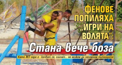 Фенове попиляха "Игри на волята”: Стана вече боза