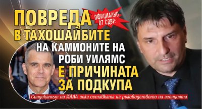 Официално от СДВР: Повреда в тахошайбите на камионите на Роби Уилямс е причината за подкупа