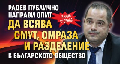 Калин Стоянов: Радев публично направи опит да всява смут, омраза и разделение в българското общество