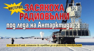 МИСТЕРИЯ: Засякоха радиовълни под леда на Антарктида