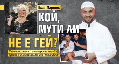Елза Парини: Кой, Мути ли не е гей?
