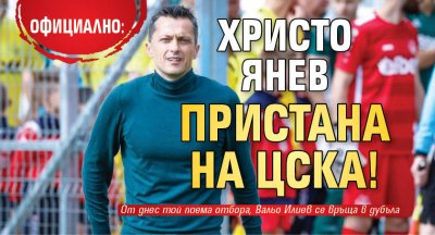 Официално: Христо Янев пристана на ЦСКА! 