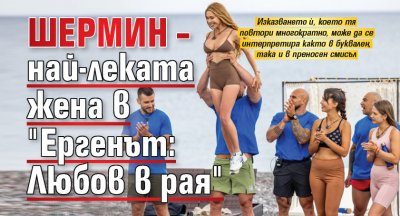 Шермин – най-леката жена в "Ергенът: Любов в рая"