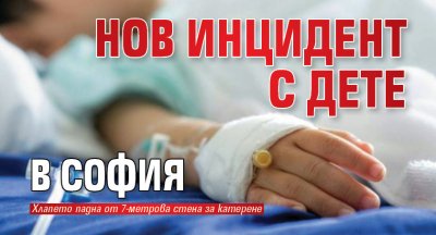 Нов инцидент с дете в София