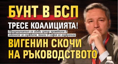 Бунт в БСП тресе коалицията! Вигенин скочи на ръководството