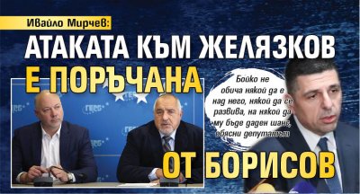 Приятелски огън: Атаката към Желязков е поръчана от Борисов 