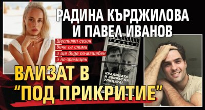 Радина Кърджилова и Павел Иванов влизат в “Под прикритие”
