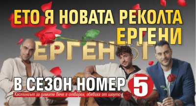 Ето я новата реколта ергени в сезон номер 5 