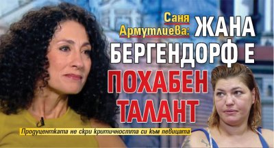 Саня Армутлиева: Жана Бергендорф е похабен талант
