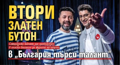 Втори златен бутон в „България търси талант“ 