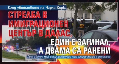 След убийството на Чарли Кърк: Стрелба в имиграционен център в Далас, един е загинал, а двама са ранени 