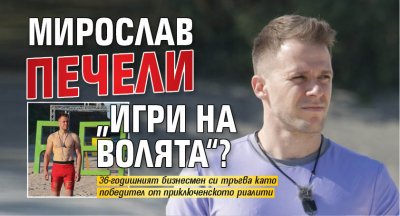 Мирослав печели „Игри на волята“?