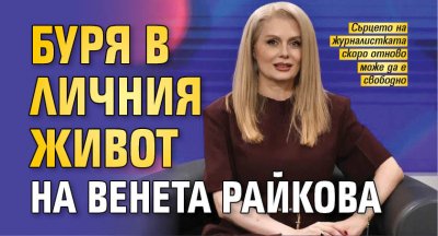Буря в личния живот на Венета Райкова