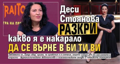 Деси Стоянова разкри какво я е накарало да се върне в Би Ти Ви