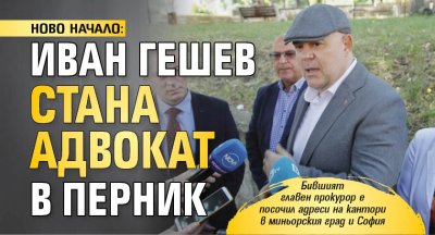 НОВО НАЧАЛО: Иван Гешев стана адвокат в Перник