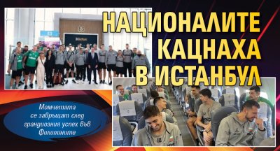 Националите кацнаха в Истанбул
