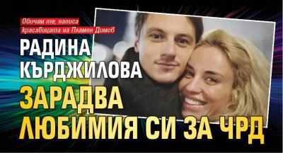 Радина Кърджилова зарадва любимия си за ЧРД