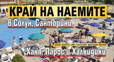 Край на наемите в Солун, Санторини, Ханя, Парос и Халкидики