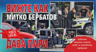 Чудо в Lupa.bg: Вижте как Митко Бербатов дава пари