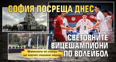 София посреща днес световните вицешампиони по волейбол (СНИМКИ) 