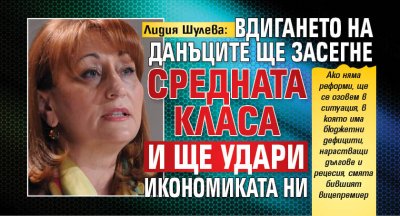 Лидия Шулева: Вдигането на данъците ще засегне средната класа и ще удари икономиката ни