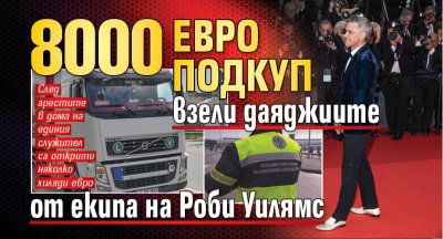 800 евро подкуп взели даяджиите от екипа на Роби Уилямс