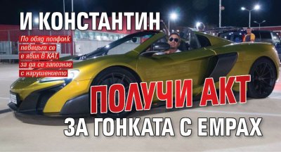 И Константин получи акт за гонката с Емрах 