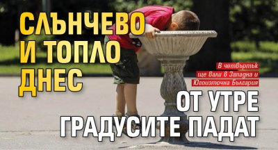 Слънчево и топло днес, от утре градусите падат 