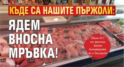 Къде са нашите пържоли: Ядем вносна мръвка! 