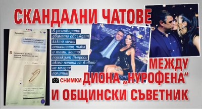 Скандални чатове между Диона „Нурофена“ и общински съветник (СНИМКИ)