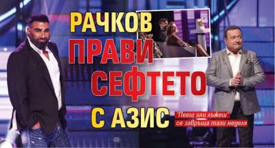 Рачков прави сефтето с Азис
