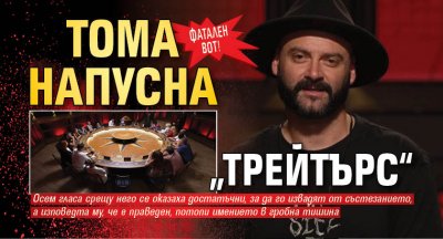 Фатален вот! Тома напусна „Трейтърс“ 