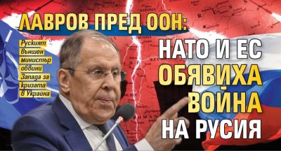 Лавров пред ООН: НАТО и ЕС обявиха война на Русия 