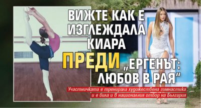 Вижте как е изглеждала Киара преди „Ергенът: любов в рая“