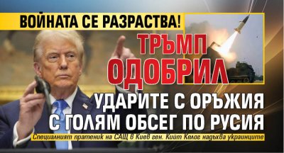 Войната се разраства! Тръмп одобрил ударите с оръжия с голям обсег по Русия