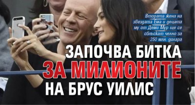 Започва битка за милионите на Брус Уилис