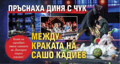 Пръснаха диня с чук между краката на Сашо Кадиев