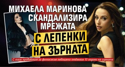 Михаела Маринова скандализира мрежата с лепенки на зърната